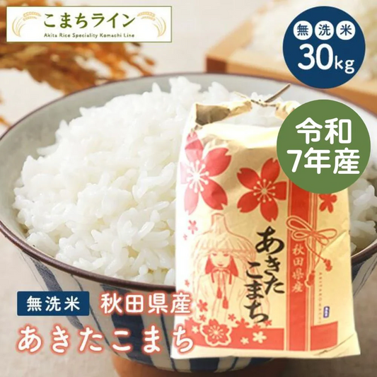 【無洗米30ｋｇ】令和7年産　秋田県産　あきたこまち　30ｋｇ精米後27ｋｇ