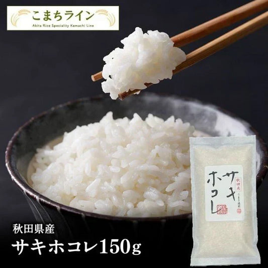 【おためし１合分白米150g】令和6年産 秋田県産 サキホコレ 150g 精米したて 送料無料【カウシェファーム収穫対象商品】