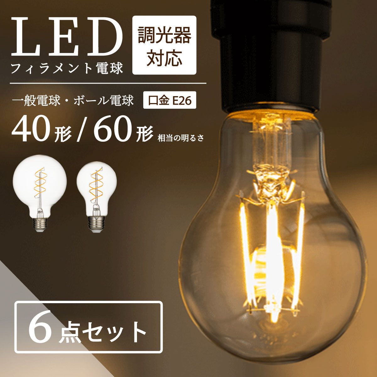 【40W形相当6個セット】LED電球 40W E26 調光器対応 一般電球 照明 節電 全方向 高輝度 電球 電球色 フィラメント電球 LED レトロ電球 led電球 透明 クリア電球 明るい エジソンバルブ 40形 60形 相当 おしゃれ 暖色 省エネ 長寿命 プレゼント 新生活
