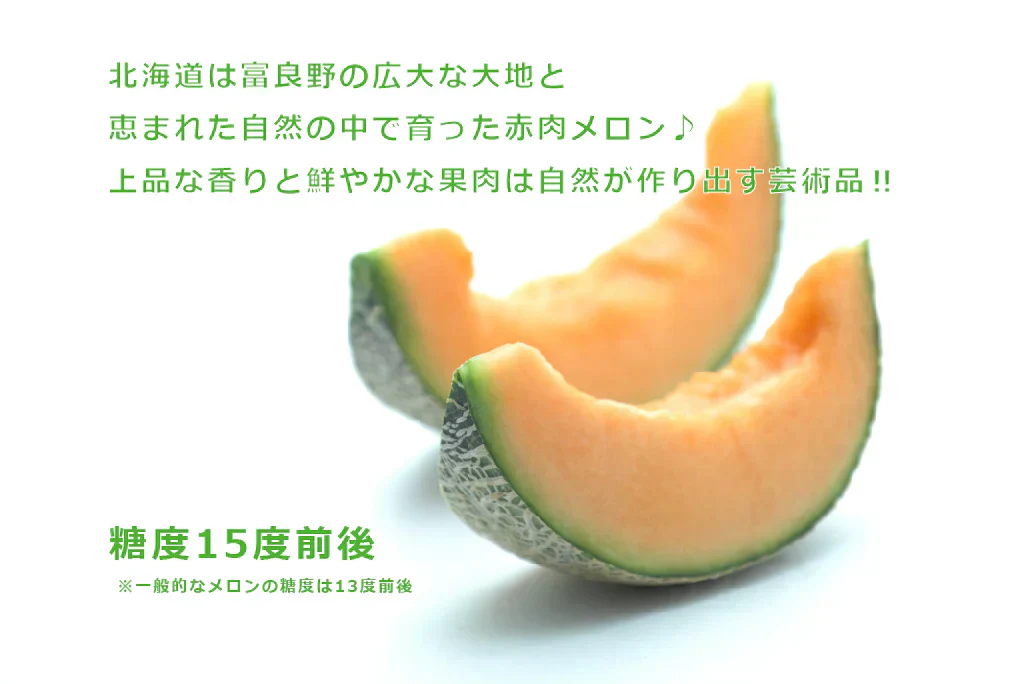 【数量限定】北海道富良野産 赤肉メロン 8kg (4～6玉入り)【訳あり・送料無料】