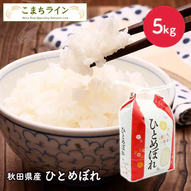 【精米】令和7年産 秋田県産 ひとめぼれ 5ｋｇ厳選 　米びつ当番【天鷹唐辛子】プレゼント付