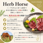 馬刺し 生食用 トロユッケ ミンチ 約500g HERB HORSE