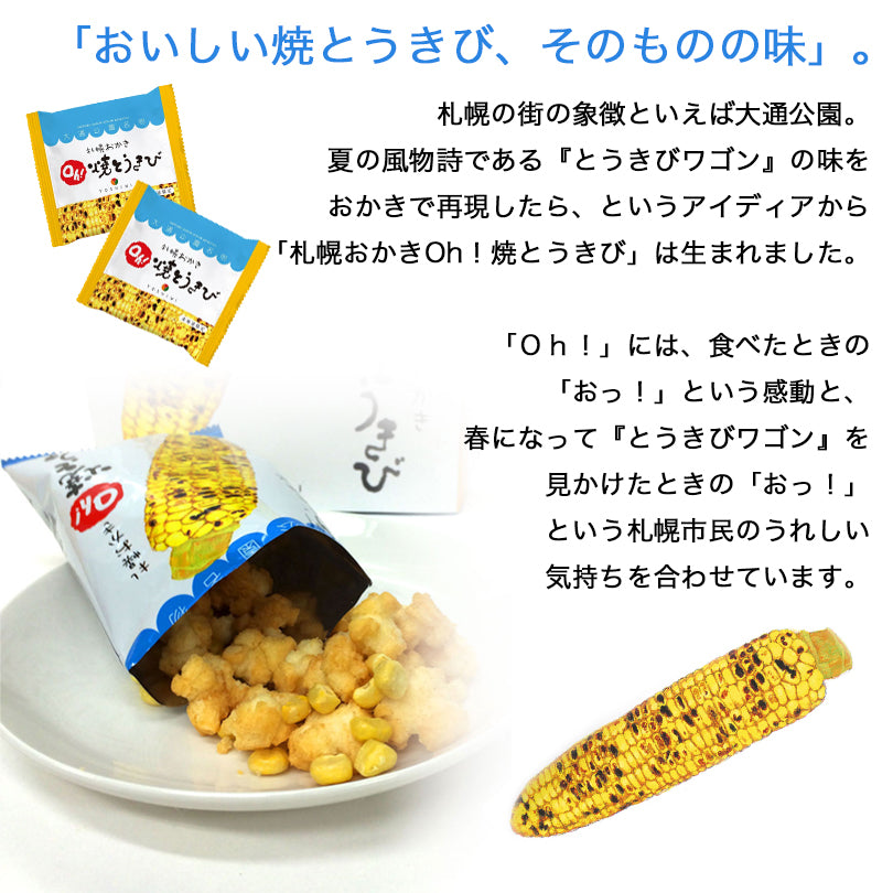 YOSHIMI 札幌おかき Oh!焼きとうきび 小袋 5袋 送料無料 メール便 同梱不可  北海道産 お菓子 手土産 お茶請け とうもろこし 札幌大通 名物 おかき 大人気 YOSHIMI プレゼント お土産 ギフト