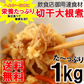 切り干し大根１kg 栄養たっぷり＆ヘルシーな切干大根たっぷり１kg