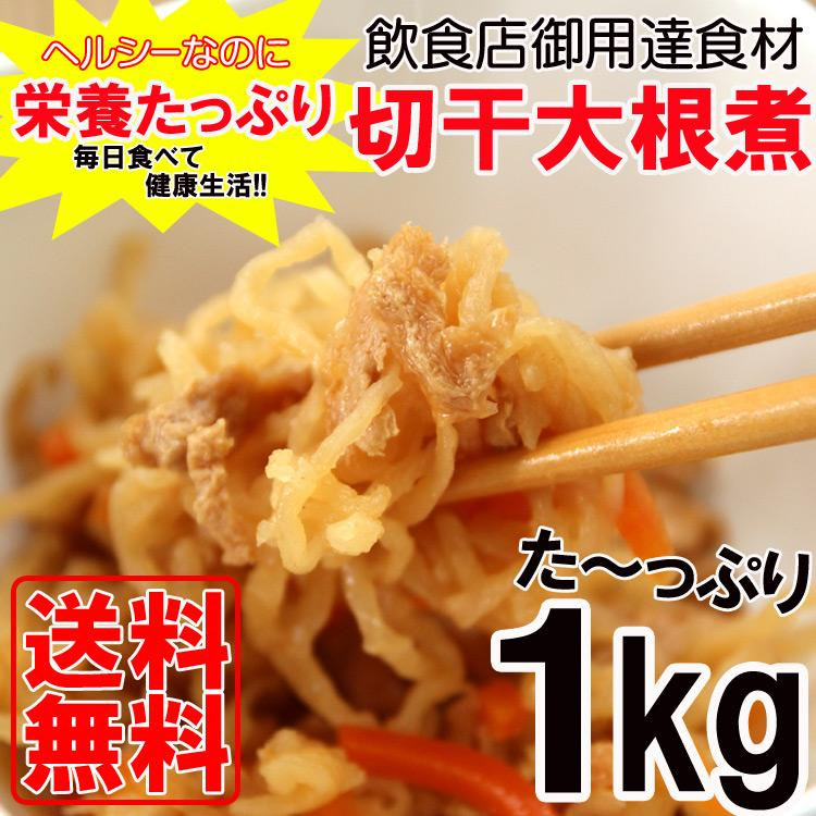 切り干し大根１kg 栄養たっぷり＆ヘルシーな切干大根たっぷり１kg