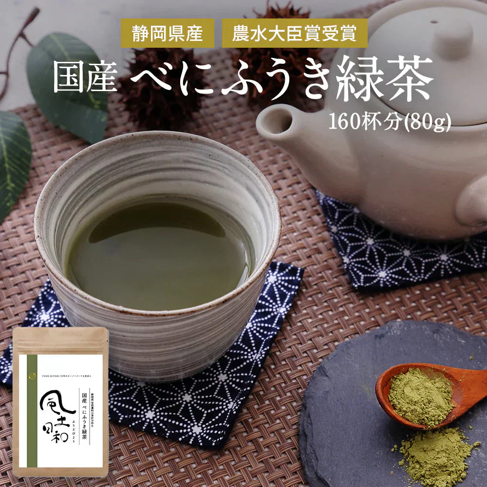 風土日和 べにふうき緑茶 粉末 高濃度 メチル化カテキン 80g べにふうき 静岡県産 農水大臣賞・日本農業賞受賞 花粉対策 花粉症 お茶