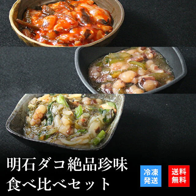 天然明石ダコ 絶品珍味食べ比べセット（チャンジャ、柚子、だしまぶし）
