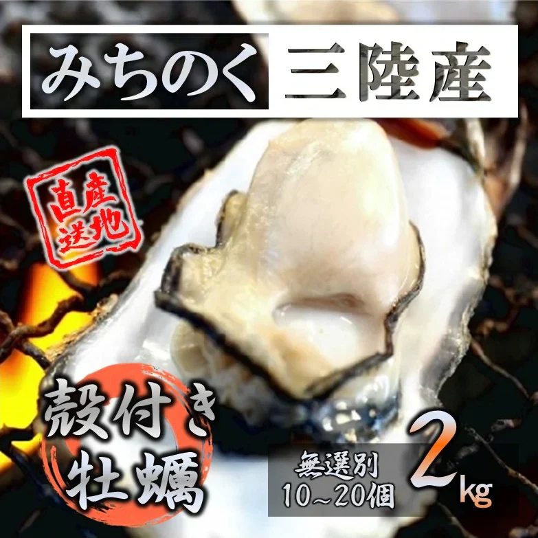 牡蠣 みちのく三陸産 殻付き牡蠣 2kg 加熱用 産地直送 冷凍で日持ち抜群 世界三大漁場 石巻 食材 バーベキュー 贈答 焼く 蒸す 煮る かきフライ 等 様々なお料理に