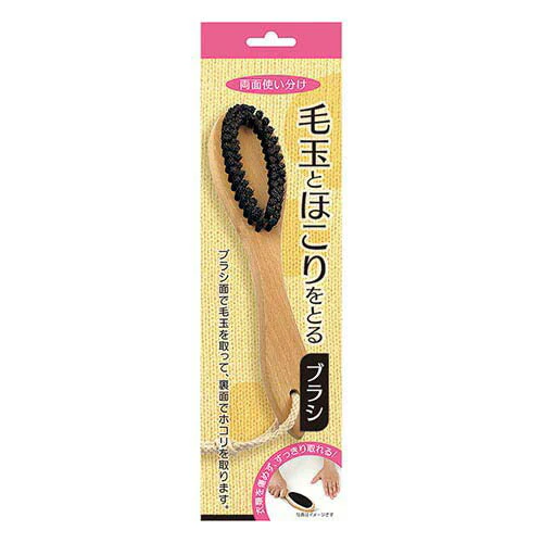 毛玉とほこりを取るブラシ[ 毛玉取りブラシ 毛玉とり 毛玉 毛玉取り器 ホコリ取り ほこり 埃取り 洋服 コート スーツ ニット 毛玉クリーナー ハンディ ブラシ 軽い 軽量 電気不要 毛玉取り 天然素材 天然毛 ]