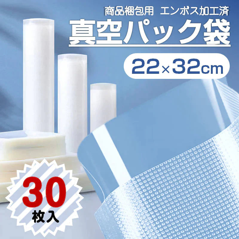 真空パック袋 22×32cm 30枚セット 真空パック機専用 袋タイプ 切れ目付き 真空 密封 シールバッグ 大きい Lサイズ 液体OK エンボス加工 家庭用 業務用 お得
