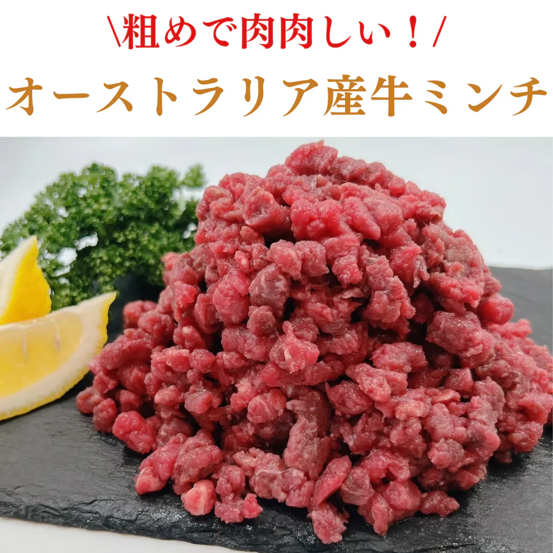 オーストラリア産牛あらびきミンチ 1kg(500g*2)/冷凍クール便