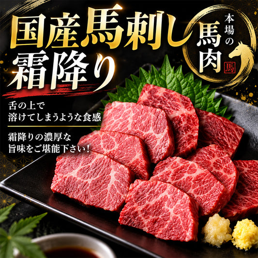 馬刺し 熊本 国産 霜降り 約5人前 300g 馬刺 馬肉 お中元 お歳暮  ギフト プレゼント 贈り物 贈答 おつまみ