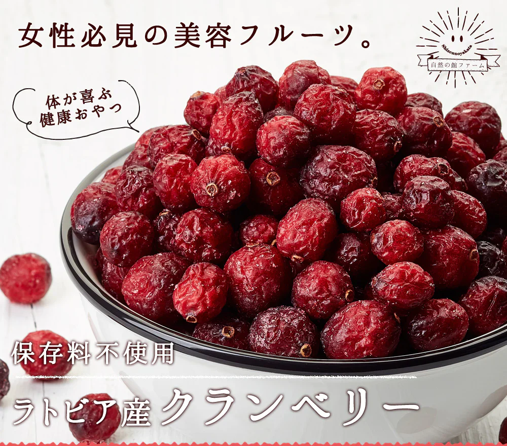 500g(250g×2)  ラトビア産 クランベリー