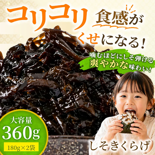 ご飯のお供 しそきくらげ 【180g×2袋 360g】【次回出荷：8/20〜】