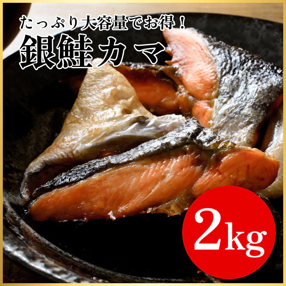 たっぷり銀鮭カマ2kg