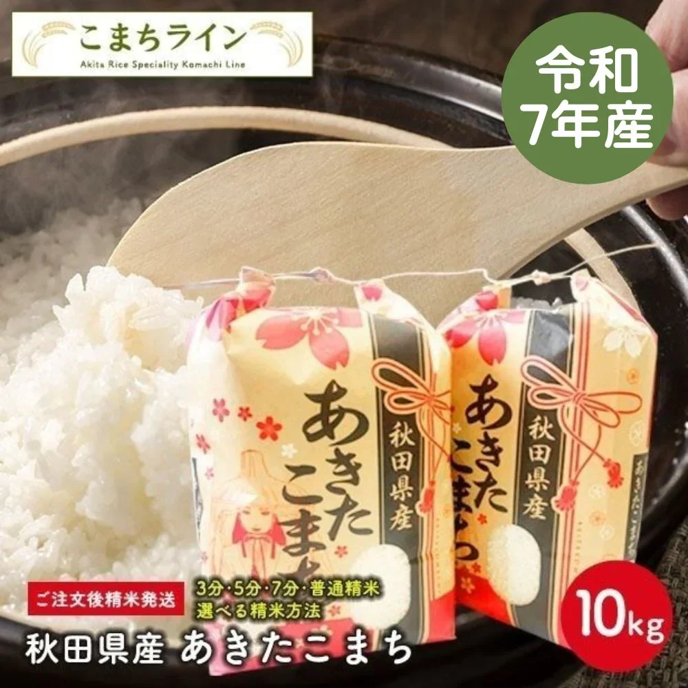【精米10ｋｇ】令和7年産 秋田県産 あきたこまち10ｋｇ 5ｋｇ×2袋 厳選 送料無料 10ｋｇ 米びつ当番【天鷹唐辛子】プレゼント付き