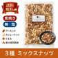3種 700g 無塩 ミックスナッツ 【送料無料】　【工場直送】 直火焙煎で加工したアーモンドとカシューナッツとくるみをバランス良くミックスしました。