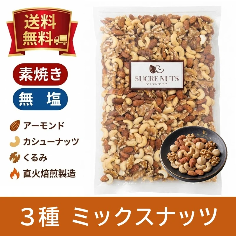 3種 700g 無塩 ミックスナッツ 【送料無料】　【工場直送】 直火焙煎で加工したアーモンドとカシューナッツとくるみをバランス良くミックスしました。