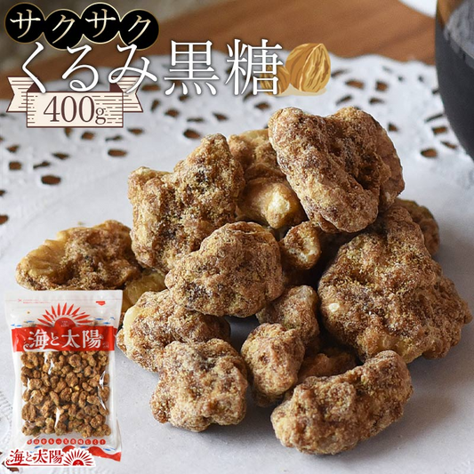 サクサクくるみ黒糖（400g）【エコ得】