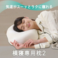 横寝専用枕2 たすカル 横向きラクラクまくら◆ 横向き枕 横向き専用枕 横寝枕 横向き寝 いびき対策 快眠枕 低反発枕 安眠枕 健康 肩こり 首こり 二重あご 冷え対策 送料無料 プレゼント ギフト 敬老の日 母の日 父の日