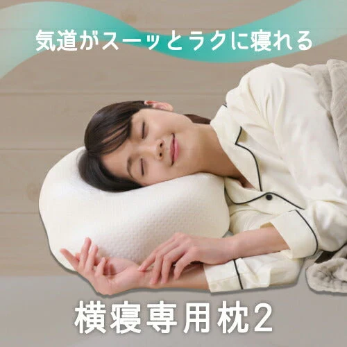 横寝専用枕2 たすカル 横向きラクラクまくら◆ 横向き枕 横向き専用枕 横寝枕 横向き寝 いびき対策 快眠枕 低反発枕 安眠枕 健康 肩こり 首こり 二重あご 冷え対策 送料無料 プレゼント ギフト 敬老の日 母の日 父の日