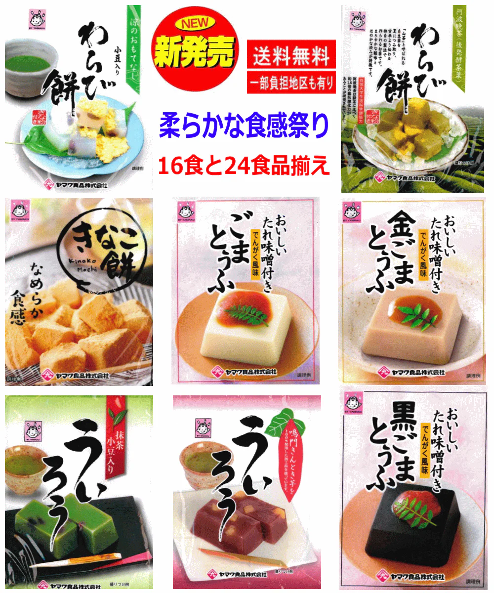 【わらび餅 ごま豆腐セット】ヤマク食品 なめらか食感フェアー とっても美味しい わらび餅 きなこ餅 ういろう パック味噌タレ付きごまとうふ 豆腐 16食セット
