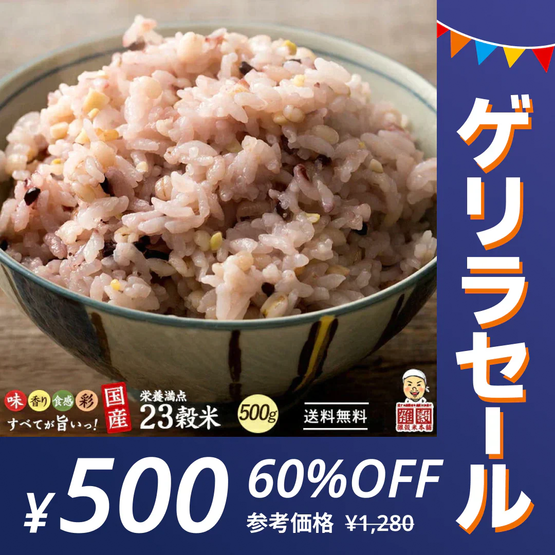【ゲリラセール】雑穀 雑穀米 国産 栄養満点23穀米 400g お試しサイズ 無添加 無着色 送料無料 ポスト投函 ダイエット食品 置き換えダイエット