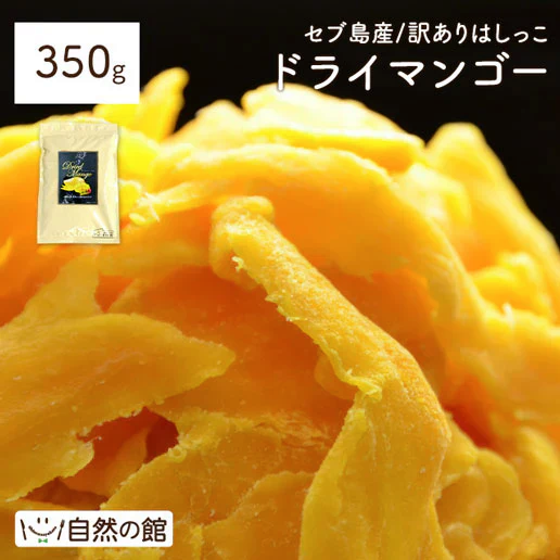 350g 半生ドライマンゴー ドライフルーツ 訳あり 不揃い セブ島 果実酢作りにおすすめ 送料無料