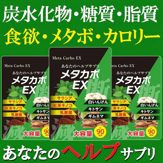 【お得3ヶ月分・メタカボEX】 食欲 メタボ 炭水化物 糖質 脂肪 ダイエット サプリメント 国内生産 サラシア 白いんげん豆 キトサン 乳酸菌 コンブ茶 ギムネマ 炭 糖 脂 3ヶ月分 日本製 1日1粒でお腹の中からスッキリ 炭水化物制限 炭水化物カット 糖質カット 脂質カット 糖質制限 制限ダイエット ケトジェニック カロリーコントロール カロリーメイト カロリミット カロリーサプリ おすすめ 人気 ランキング 効果 強力 最強 通販 日本製 国産 「福袋」