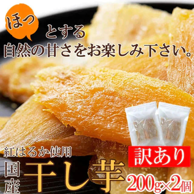 訳あり 国産干し芋200g×2袋/静岡/鹿児島産 紅はるか 使用!!/ネコポス