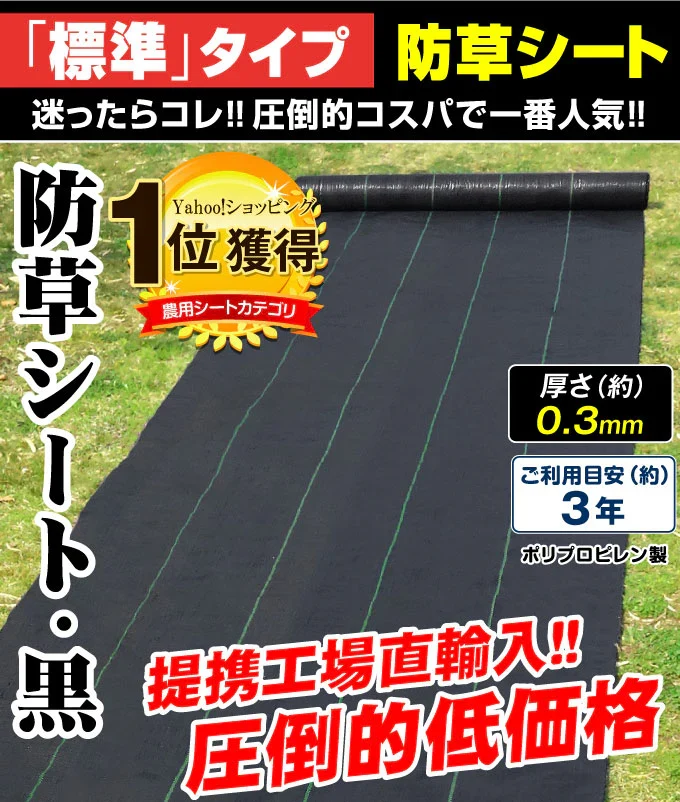防草シート・黒　１×100ｍ 1巻【発送時期は商品説明参照】 UV剤入り 耐用年数 約3年 厚さ0.3mm 砂利下 人工芝下 カットタイプ ロールタイプ 防草シート 農用シート 草よけ 除草 雑草