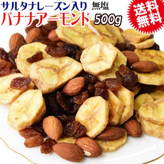 【3人シェア買いでお得】バナナアーモンド レーズン 500g×1袋 送料無料 無塩 メール便限定 バナナチップス