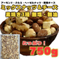 【原材料高騰により在庫限り、次回販売未定です！】3種のミックスナッツ＆チーズ750g（アーモンド、クルミ、ヘーゼルナッツ、乾燥チーズ）