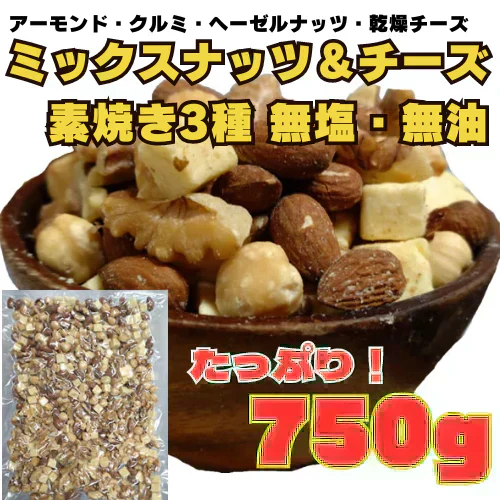 【原材料高騰により在庫限り、次回販売未定です！】3種のミックスナッツ＆チーズ750g（アーモンド、クルミ、ヘーゼルナッツ、乾燥チーズ）
