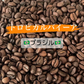 【お手軽】150g‼️トロピカルバイーア（🇧🇷ブラジル ナチュラル精製）豆 送料無料