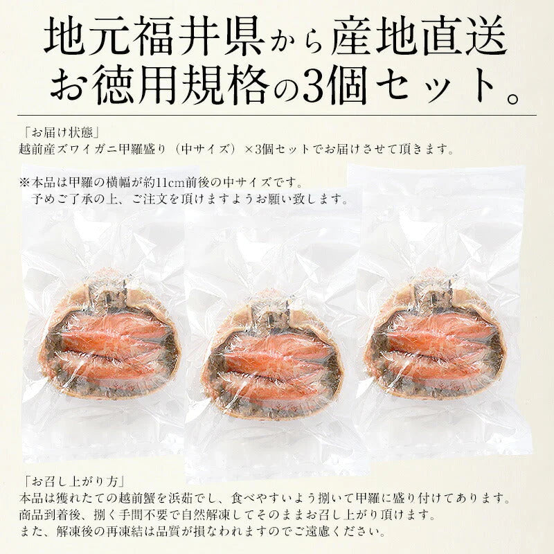 越前産ズワイガニ 甲羅盛り 中サイズ×3個（甲羅横幅 約11cm）越前産 ずわい蟹 海鮮 越前がに ずわい甲羅盛り 越前ガニ ズワイ ずわい 越前蟹 ずわいがに 高級グルメ お取り寄せグルメ 食品 食べ物 母の日 プレゼント ギフト  母の日思いの 健康 実用的 父の日 子供 孫