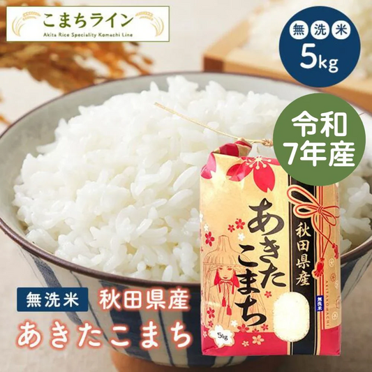 【無洗米5ｋｇ】令和7年産　秋田県産　あきたこまち　5ｋｇ　米びつ当番【天鷹唐辛子】プレゼント付き　米　5ｋｇ　無洗米　送料無料