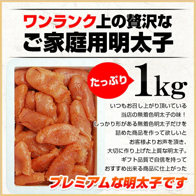 無着色 辛子明太子 1kg プレミアム 送料無料 人気には 訳あり 家庭用 中切れ 切れ子 めんたいこ 博多 福岡 旅行土産 お土産 ギフト 海鮮 プレゼント 売れ筋 ワンランク上の明太子 ご飯のお供 ご飯のおとも 見舞 丼 贅沢