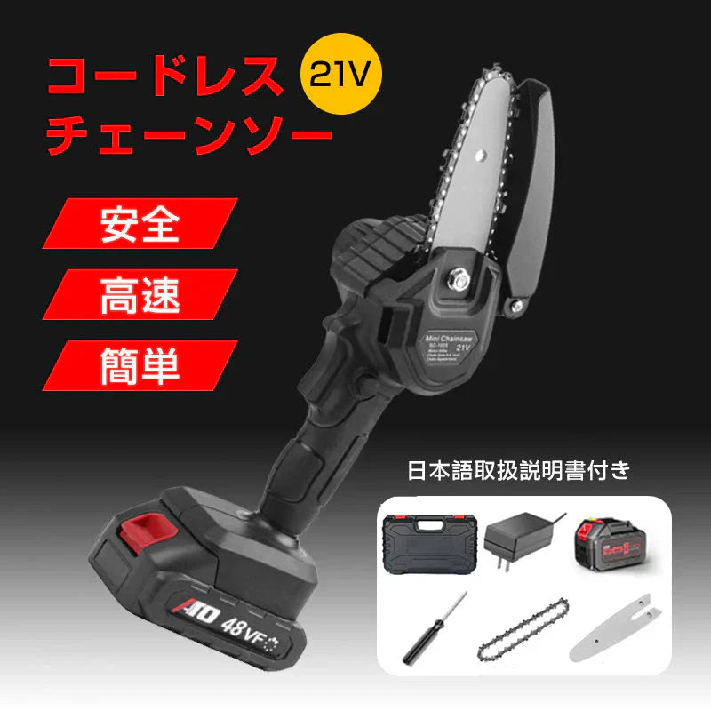 電動チェーンソー 充電式 コードレス 21V 48VF ハンディ 切断直径11cm 軽量 電動ノコギリ バッテリー付き 家庭用 伐採 剪定 DIY 枝切り 便利 庭 園芸 屋内外共用