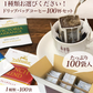 ドリップバッグコーヒーセット　1種類×100個入り【3種類の中から1種お選びください】