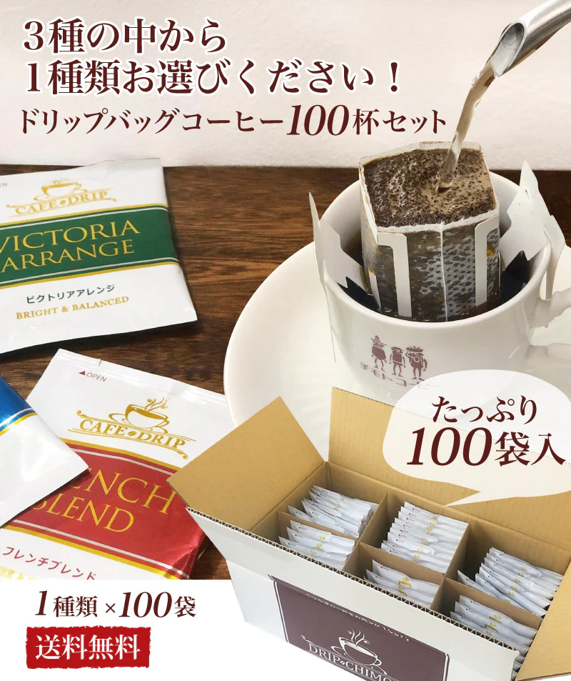 ドリップバッグコーヒーセット　1種類×100個入り【3種類の中から1種お選びください】