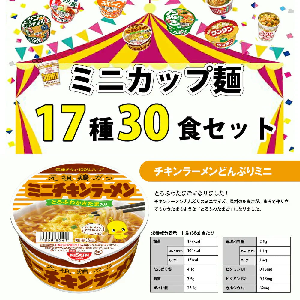 【 送料無料 】 ミニ カップ麺 17種 食べ比べ 詰め合わせ  (合計30食) アソート セット