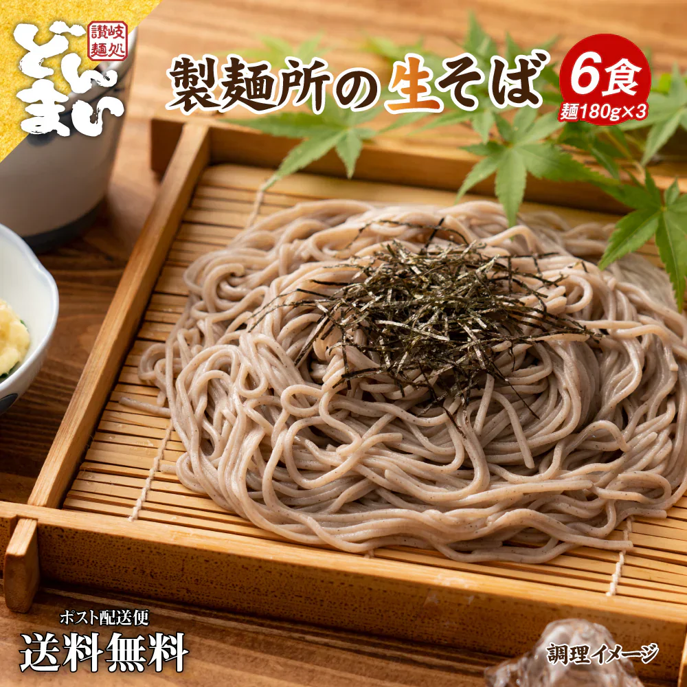 讃岐生そば 6食セット(麺のみ) 送料無料 香川県 産地直送 お試し グルメ 食品 フード アレンジ 人気 おすすめ ポスト投函 麺 純生 生麺【ご新規さん限定商品】
