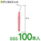 DF歯間ブラシ SSS 100本入り