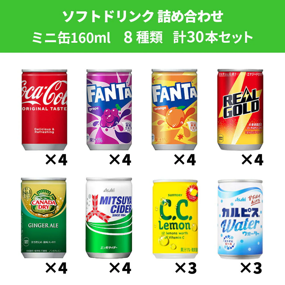 【 送料無料 】 炭酸飲料 缶ジュース ミニ缶 160ml 8種 C 計30本 詰め合わせ 飲み比べ アソート セット