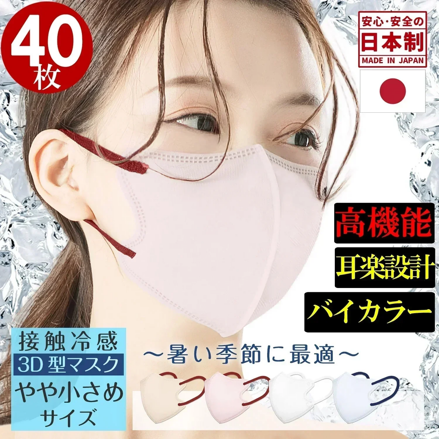 【冷感 バイカラー ひんやりマスク】（ランダム色・40枚組）おしゃれ3D型 冷感マスク 冷感不織布 マスク 100枚 高機能 99％カット 日本製 男女兼用 不織布 大容量 敏感肌用 マスク 夏用 血色 立体 マスク おしゃれ 人気 おすすめ 今話題 大人用 普通 小顔 サイズ 使い捨て 非医療用 接触冷感 ひんやり 冷たい クール 男性 女性  おしゃれマスク PM2.5 花粉 口紅が付きにくい 眼鏡が曇りにくい 男女兼用 飛沫防止 防塵 花粉症 通気
