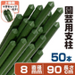 国華園 イボ付鋼管製支柱スーパー 直径8mm・長さ90cm 50本１組 グリーン 園芸支柱 家庭菜園 イボ竹