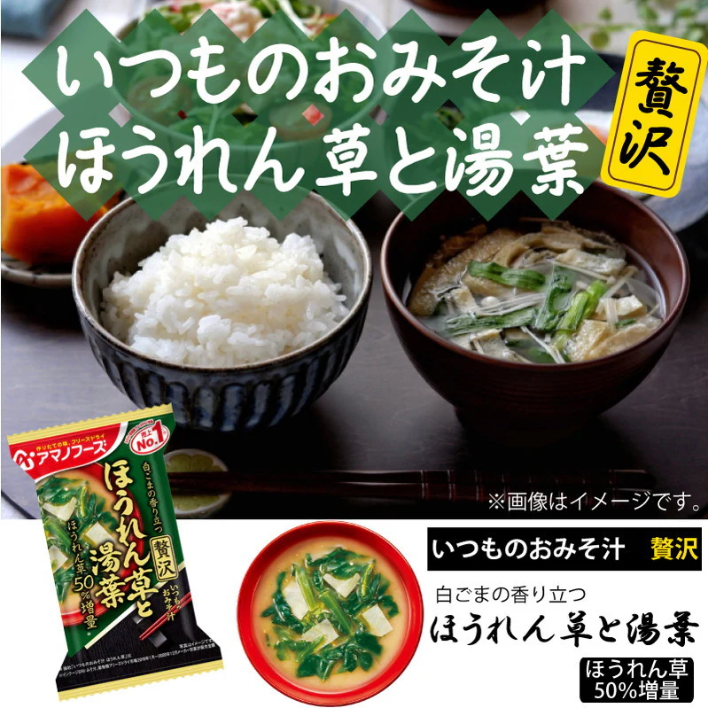 アマノフーズ いつものおみそ汁 贅沢 ほうれん草と湯葉 10食