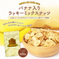 600g バナナ入りミックスナッツ アーモンド バナナチップ くるみ カシューナッツ 送料無料