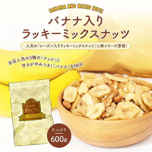 600g バナナ入りミックスナッツ アーモンド バナナチップ くるみ カシューナッツ 送料無料